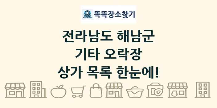 전라남도 해남군 기타 오락장 상가 목록 및 정보