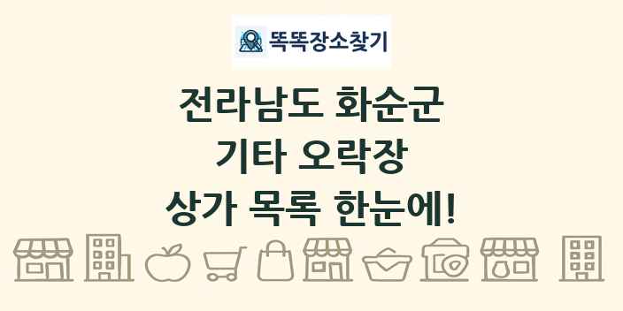 전라남도 화순군 기타 오락장 상가 목록 및 정보