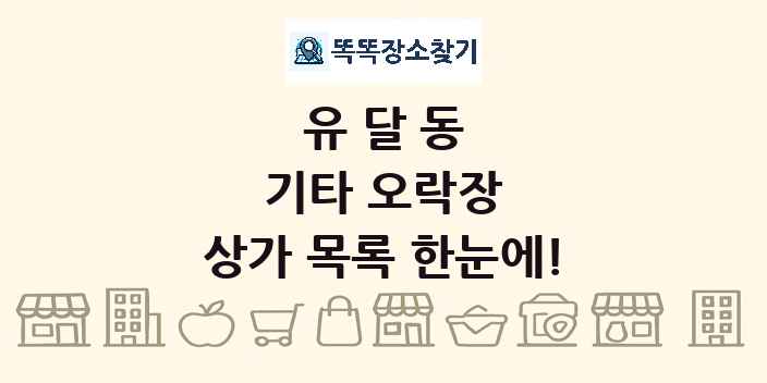 유달동 기타 오락장 상가 목록 및 정보