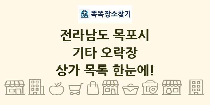 전라남도 목포시 기타 오락장 상가 목록 및 정보