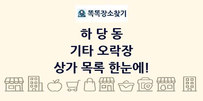 하당동 기타 오락장 상가 목록 및 정보
