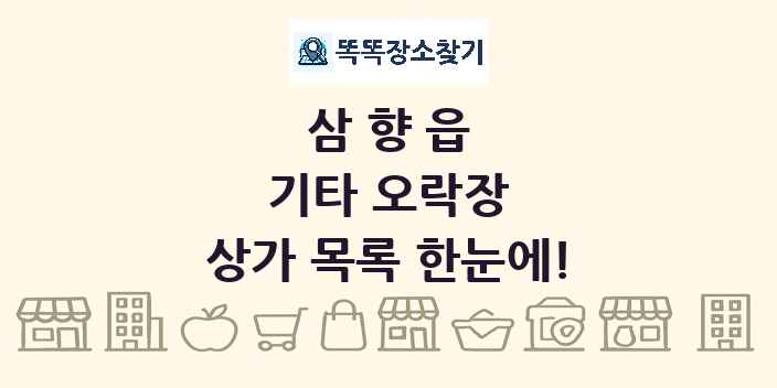 삼향읍 기타 오락장 상가 목록 및 정보