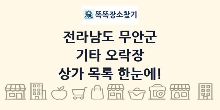 전라남도 무안군 기타 오락장 상가 목록 및 정보