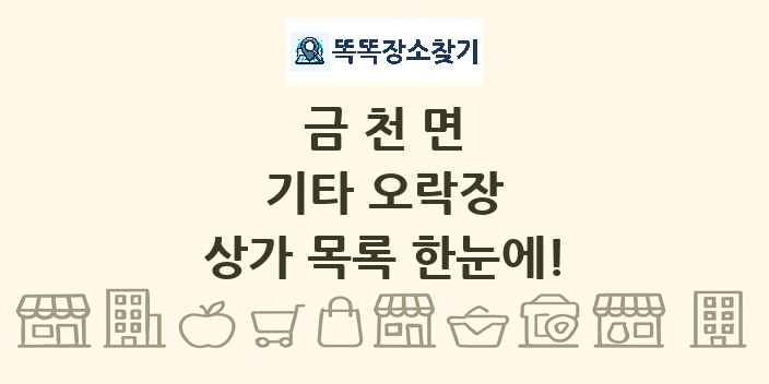 금천면 기타 오락장 상가 목록 및 정보