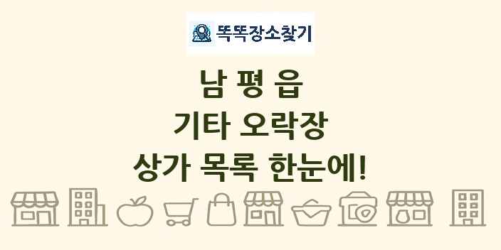 남평읍 기타 오락장 상가 목록 및 정보