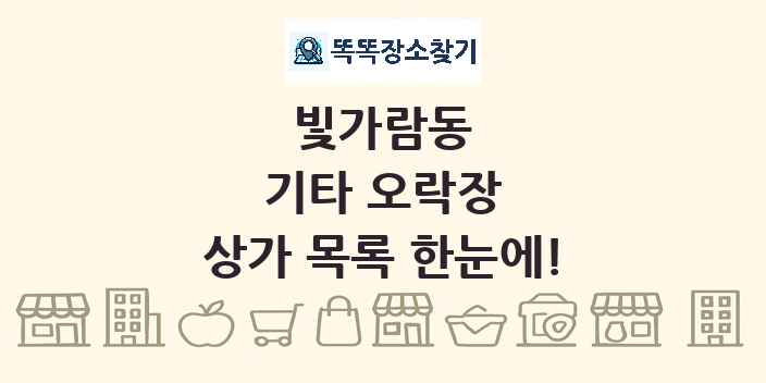 빛가람동 기타 오락장 상가 목록 및 정보