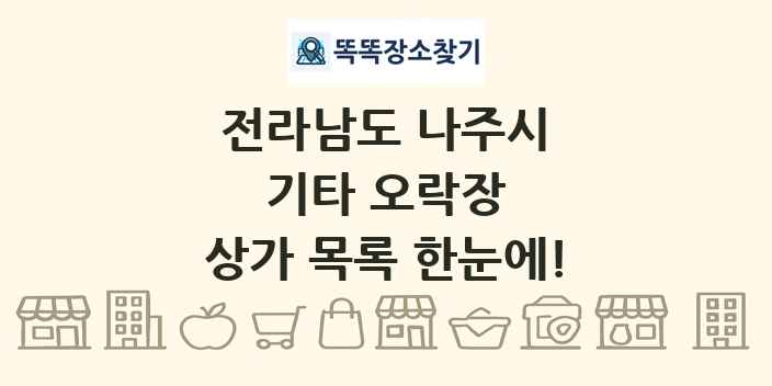전라남도 나주시 기타 오락장 상가 목록 및 정보