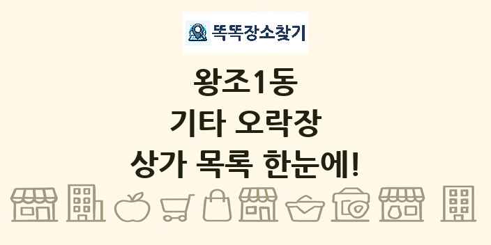 왕조1동 기타 오락장 상가 목록 및 정보