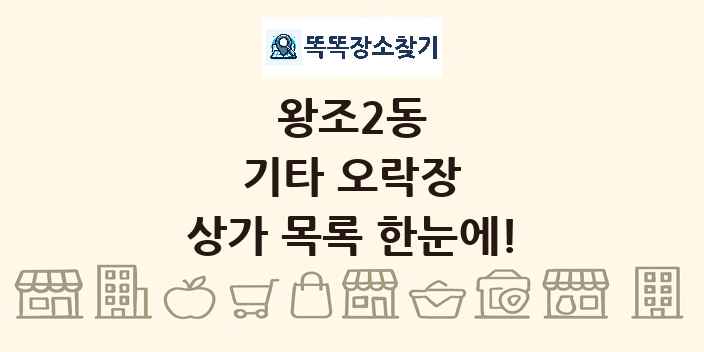 왕조2동 기타 오락장 상가 목록 및 정보