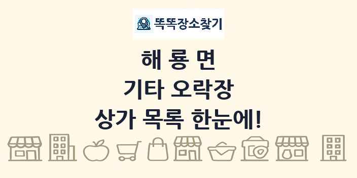 해룡면 기타 오락장 상가 목록 및 정보