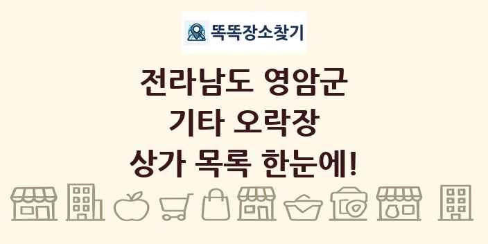 전라남도 영암군 기타 오락장 상가 목록 및 정보