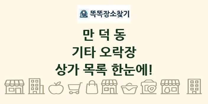 만덕동 기타 오락장 상가 목록 및 정보