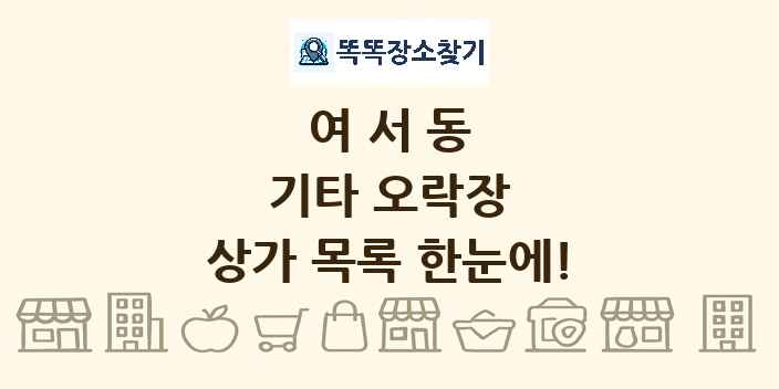 여서동 기타 오락장 상가 목록 및 정보