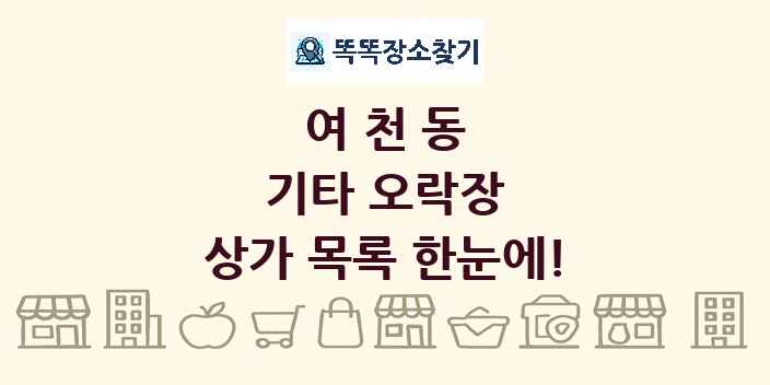여천동 기타 오락장 상가 목록 및 정보