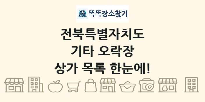 전북특별자치도 기타 오락장 상가 목록 및 정보