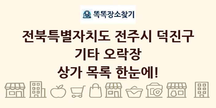 전북특별자치도 전주시 덕진구 기타 오락장 상가 목록 및 정보