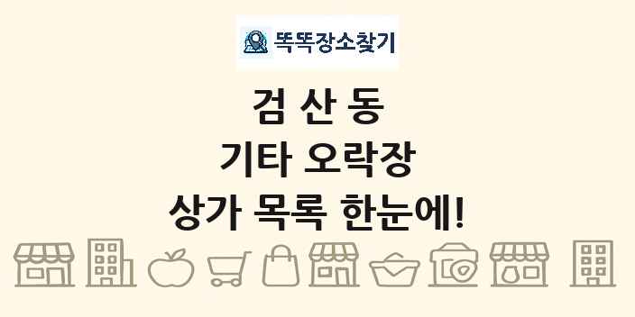 검산동 기타 오락장 상가 목록 및 정보