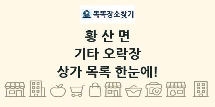 황산면 기타 오락장 상가 목록 및 정보