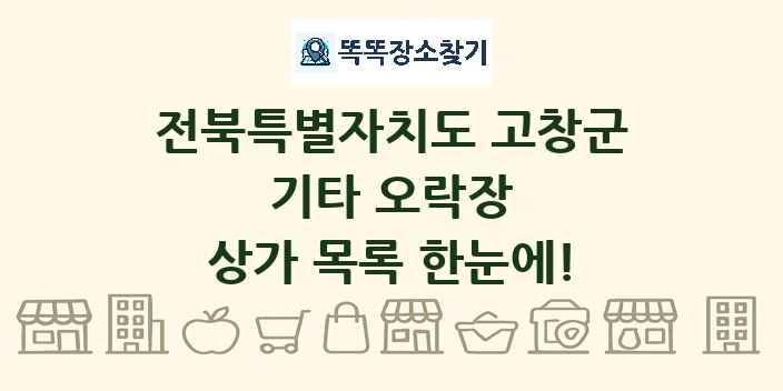 전북특별자치도 고창군 기타 오락장 상가 목록 및 정보