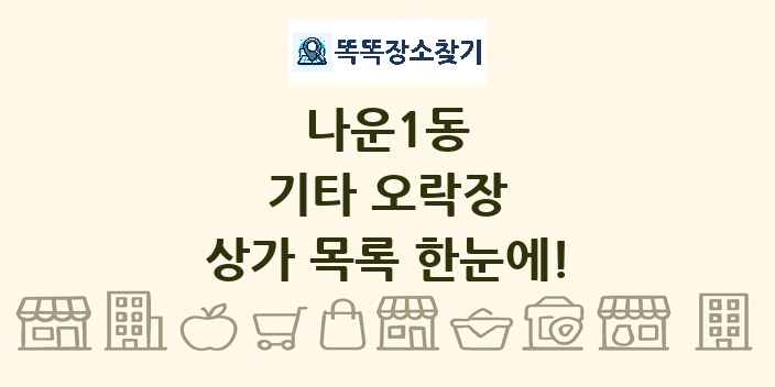 나운1동 기타 오락장 상가 목록 및 정보