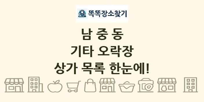 남중동 기타 오락장 상가 목록 및 정보