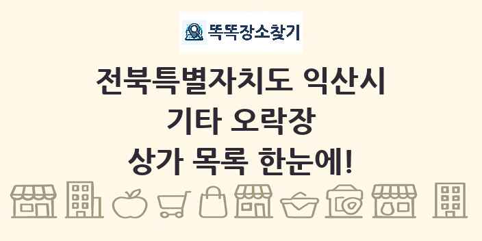 전북특별자치도 익산시 기타 오락장 상가 목록 및 정보