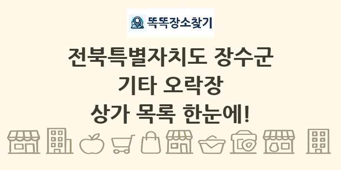 전북특별자치도 장수군 기타 오락장 상가 목록 및 정보