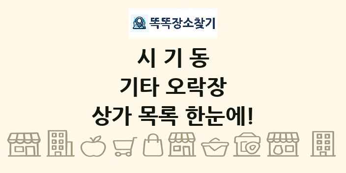 시기동 기타 오락장 상가 목록 및 정보