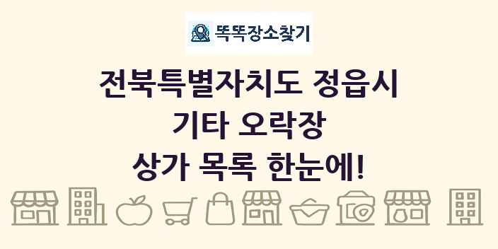 전북특별자치도 정읍시 기타 오락장 상가 목록 및 정보
