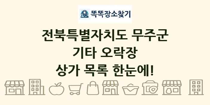 전북특별자치도 무주군 기타 오락장 상가 목록 및 정보