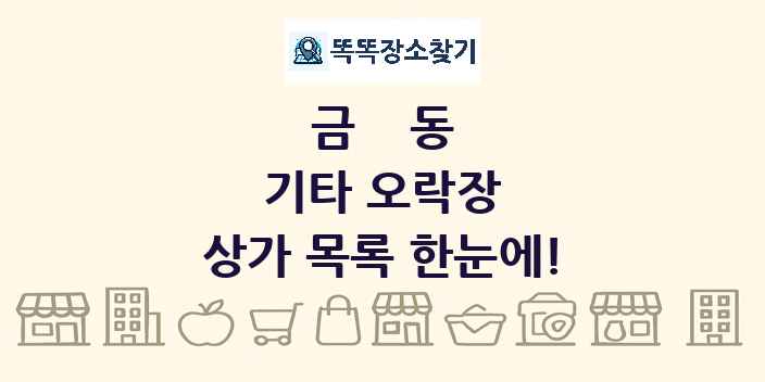 금동 기타 오락장 상가 목록 및 정보
