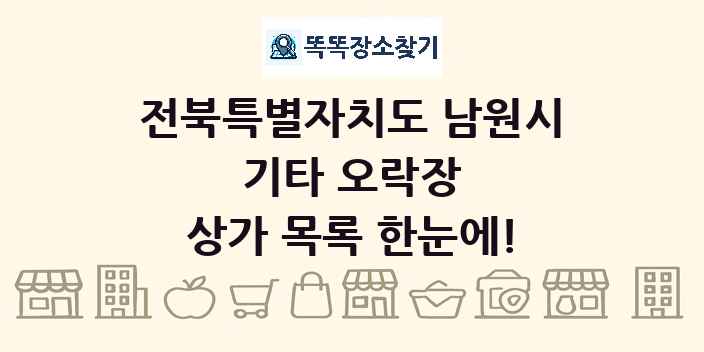 전북특별자치도 남원시 기타 오락장 상가 목록 및 정보