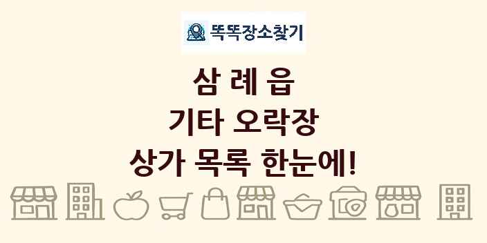 삼례읍 기타 오락장 상가 목록 및 정보