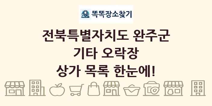 전북특별자치도 완주군 기타 오락장 상가 목록 및 정보
