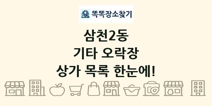 삼천2동 기타 오락장 상가 목록 및 정보