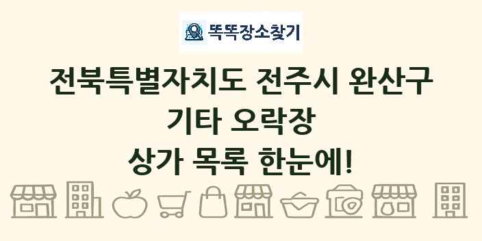 전북특별자치도 전주시 완산구 기타 오락장 상가 목록 및 정보