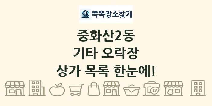 중화산2동 기타 오락장 상가 목록 및 정보