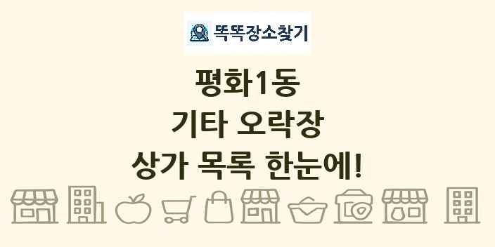 평화1동 기타 오락장 상가 목록 및 정보