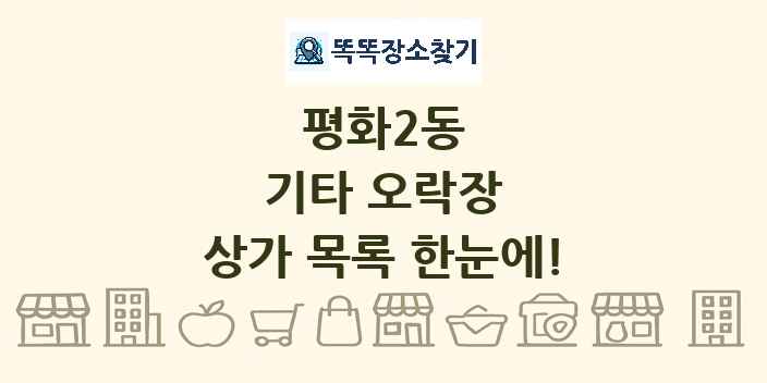 평화2동 기타 오락장 상가 목록 및 정보