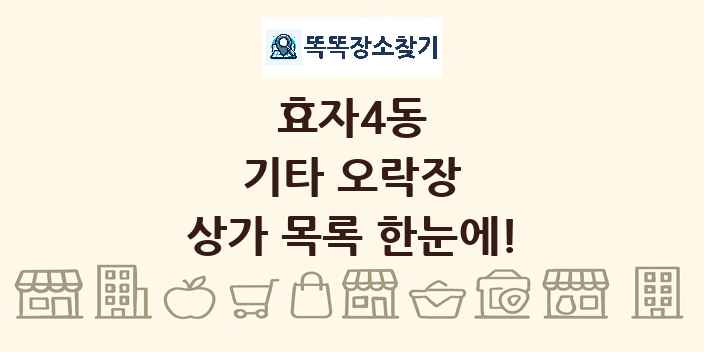 효자4동 기타 오락장 상가 목록 및 정보