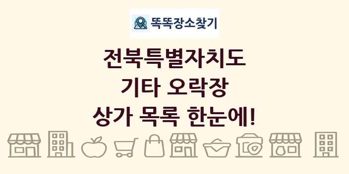 전북특별자치도 기타 오락장 상가 목록 및 정보