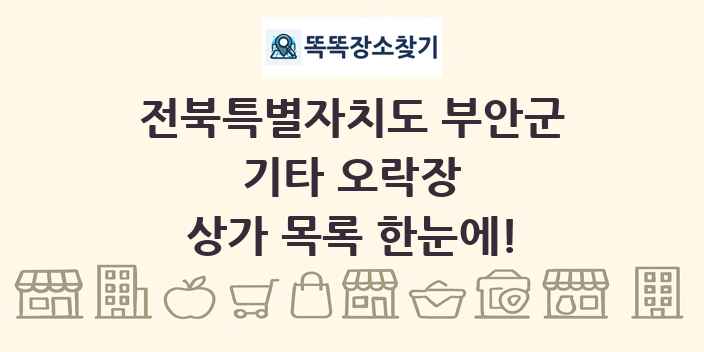전북특별자치도 부안군 기타 오락장 상가 목록 및 정보