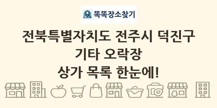 전북특별자치도 전주시 덕진구 기타 오락장 상가 목록 및 정보
