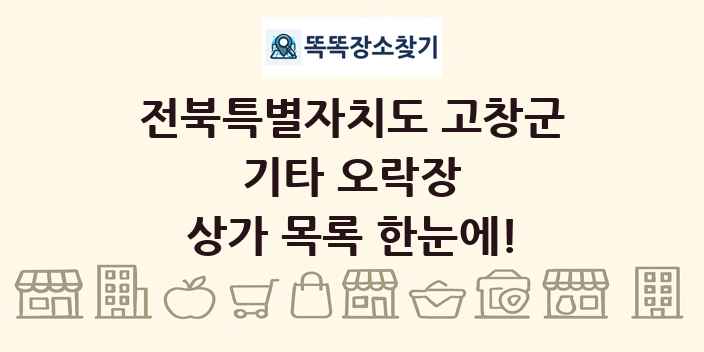 전북특별자치도 고창군 기타 오락장 상가 목록 및 정보
