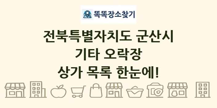전북특별자치도 군산시 기타 오락장 상가 목록 및 정보