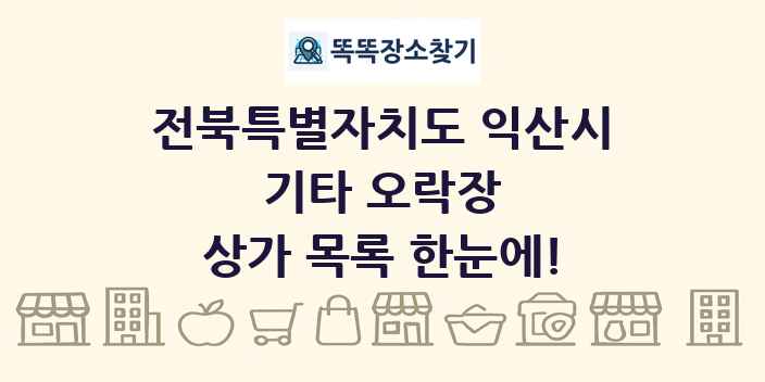 전북특별자치도 익산시 기타 오락장 상가 목록 및 정보