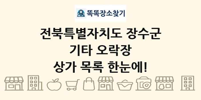 전북특별자치도 장수군 기타 오락장 상가 목록 및 정보