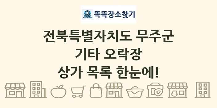 전북특별자치도 무주군 기타 오락장 상가 목록 및 정보