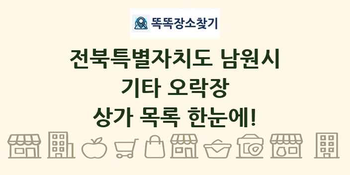 전북특별자치도 남원시 기타 오락장 상가 목록 및 정보