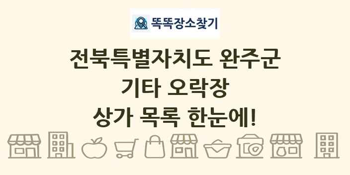 전북특별자치도 완주군 기타 오락장 상가 목록 및 정보